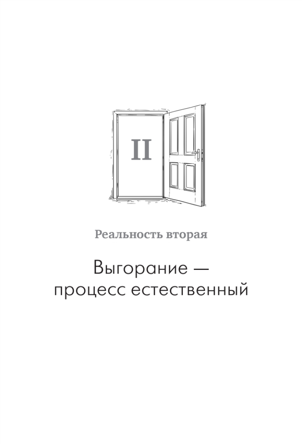 Помощь за открытой дверью. Психотерапия реальностью для тех, кто устал от «волшебных таблеток»