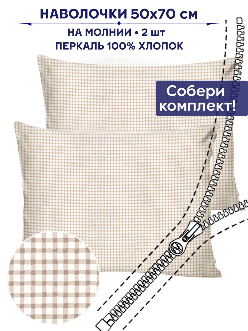 Комплект наволочек 2шт Сказка "Бежевая клеточка" 50х70 см
