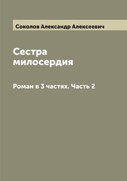Сестра милосердия. Роман в 3 частях. Часть 2 | Соколов Александр Алексеевич