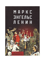 Маркс - Энгельс - Ленин