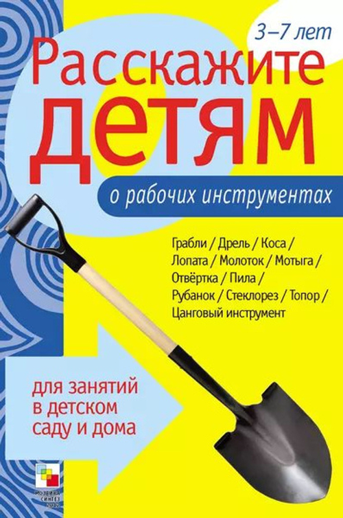 Э.Емельянова. Карточки дл занятий в детском саду и дома. Расскажите детям. О рабочих инструментах. 3-7 лет.