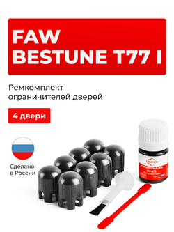 Ремкомплект ограничителей дверей Faw Bestune T77 (I) (4 двери, тип 203) 2018-2024