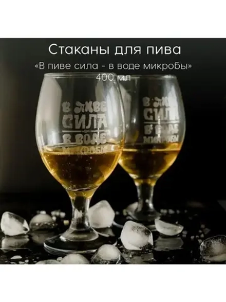 Стаканы для пива с гравировкой 400 мл