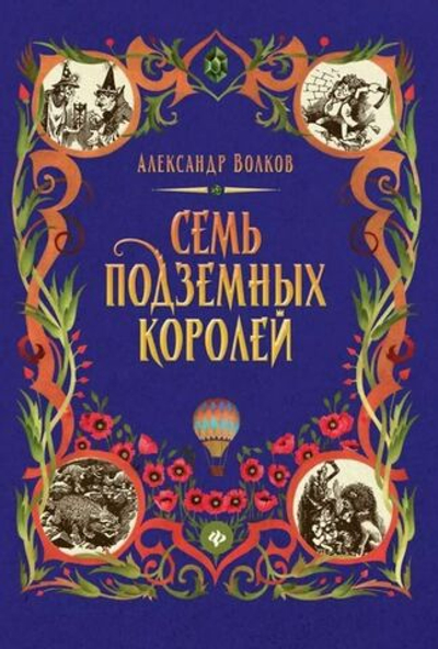 Семь подземных королей