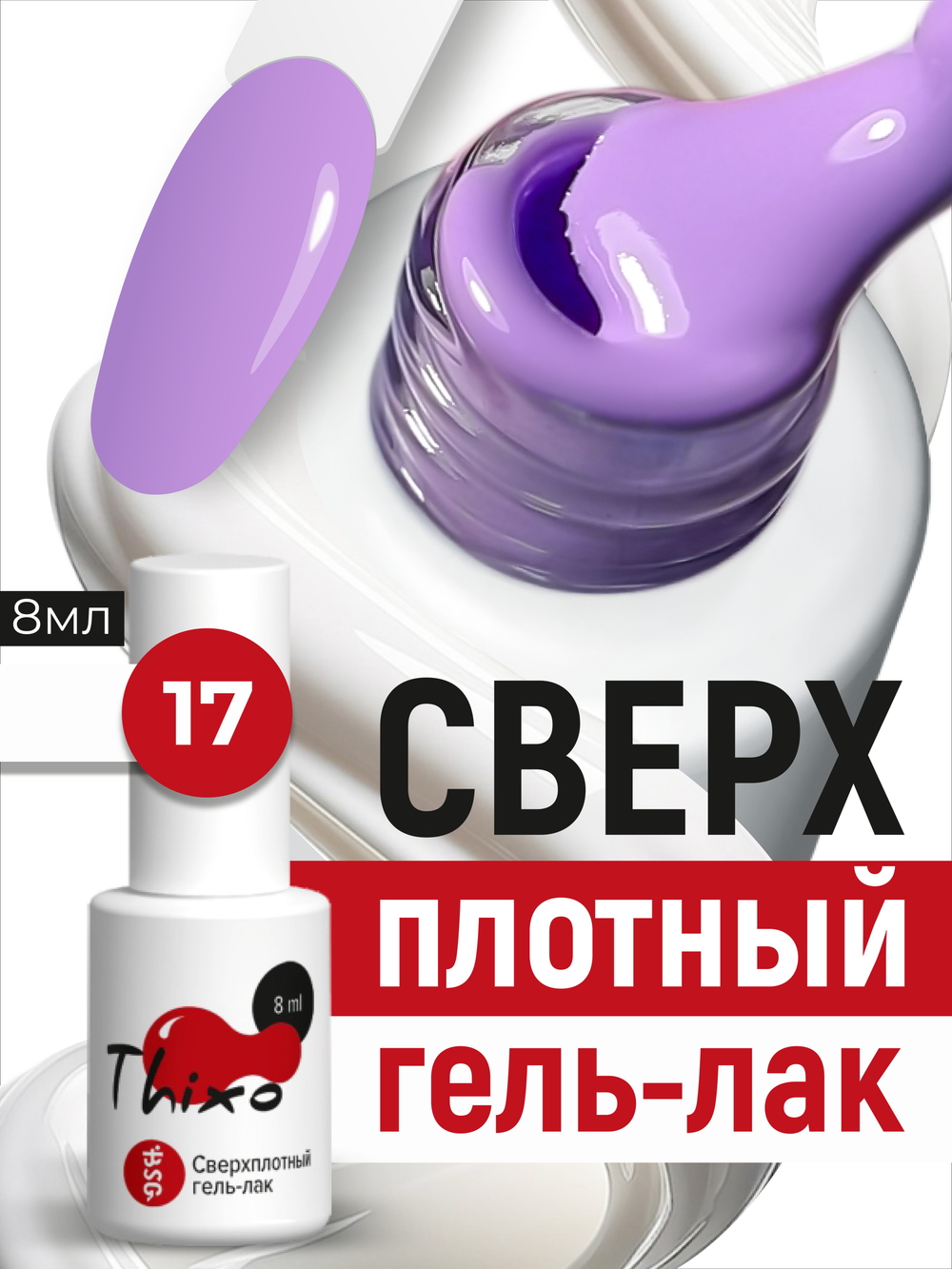 BSG Гель-лак для ногтей Thixo №17 (8 мл)