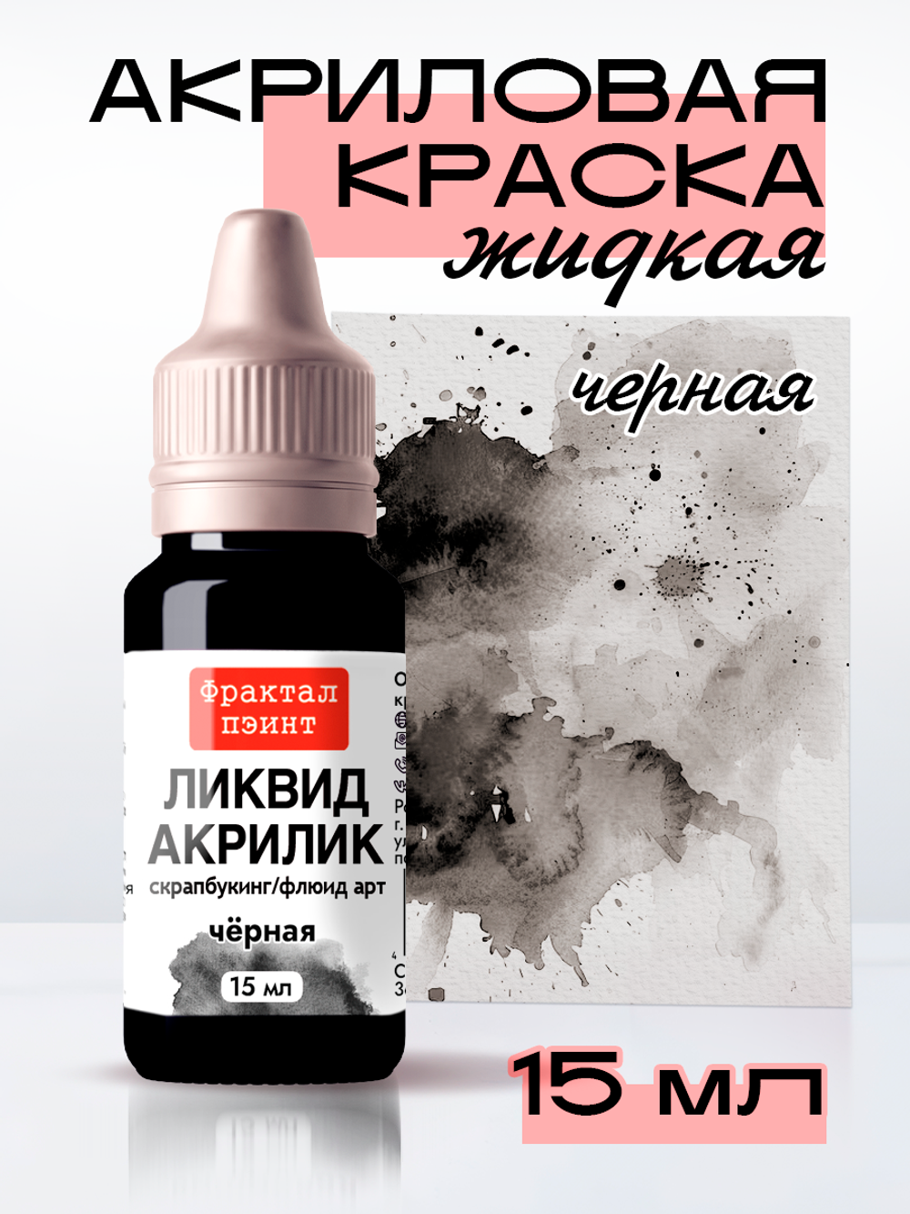 Жидкая акриловая краска ЛИКВИД АКРИЛИК «Чёрная»