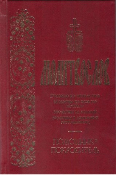 Молитвослов "Помощник и покровитель"