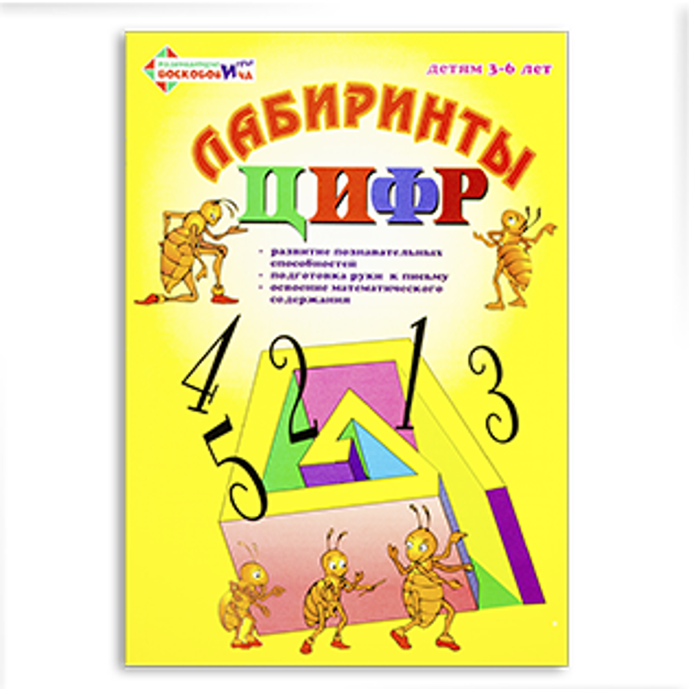 Лабиринты Цифр. Выпуск 1 (Счет до 5)