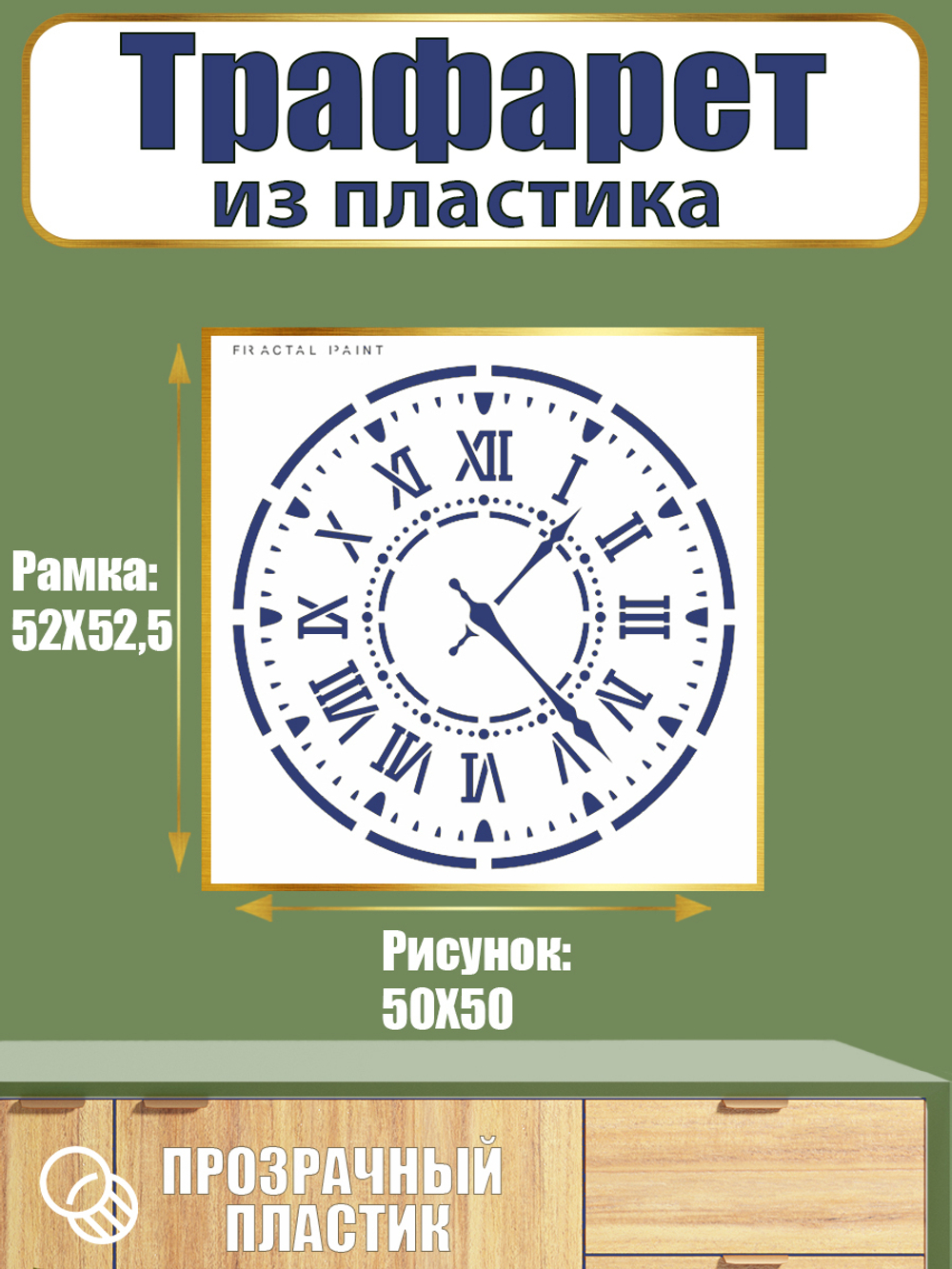 Трафарет из пластика многоразовый 120