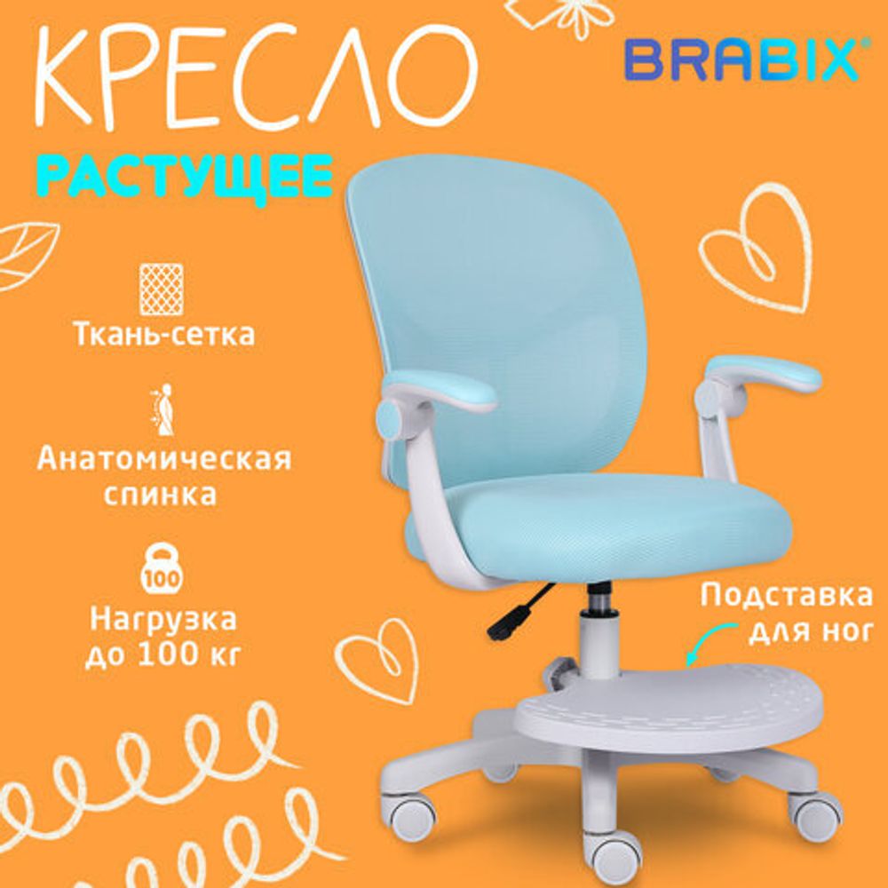 Кресло детское с подставкой для ног BRABIX "Toy MG-205", сетка/ткань TW, голубое, 533152