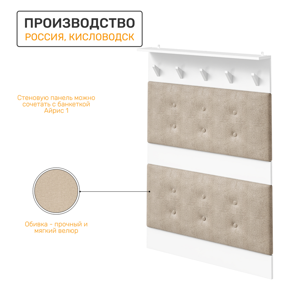 Вешалка настенная AIRIS 1, цвет белый матовый + ткань 208
