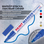 Маркер-краска лаковый (paint marker) 2 мм синий нитро-основа алюминиевый корпус BRAUBERG PROFESSIONAL PLUS (12 штук в упаковке)
