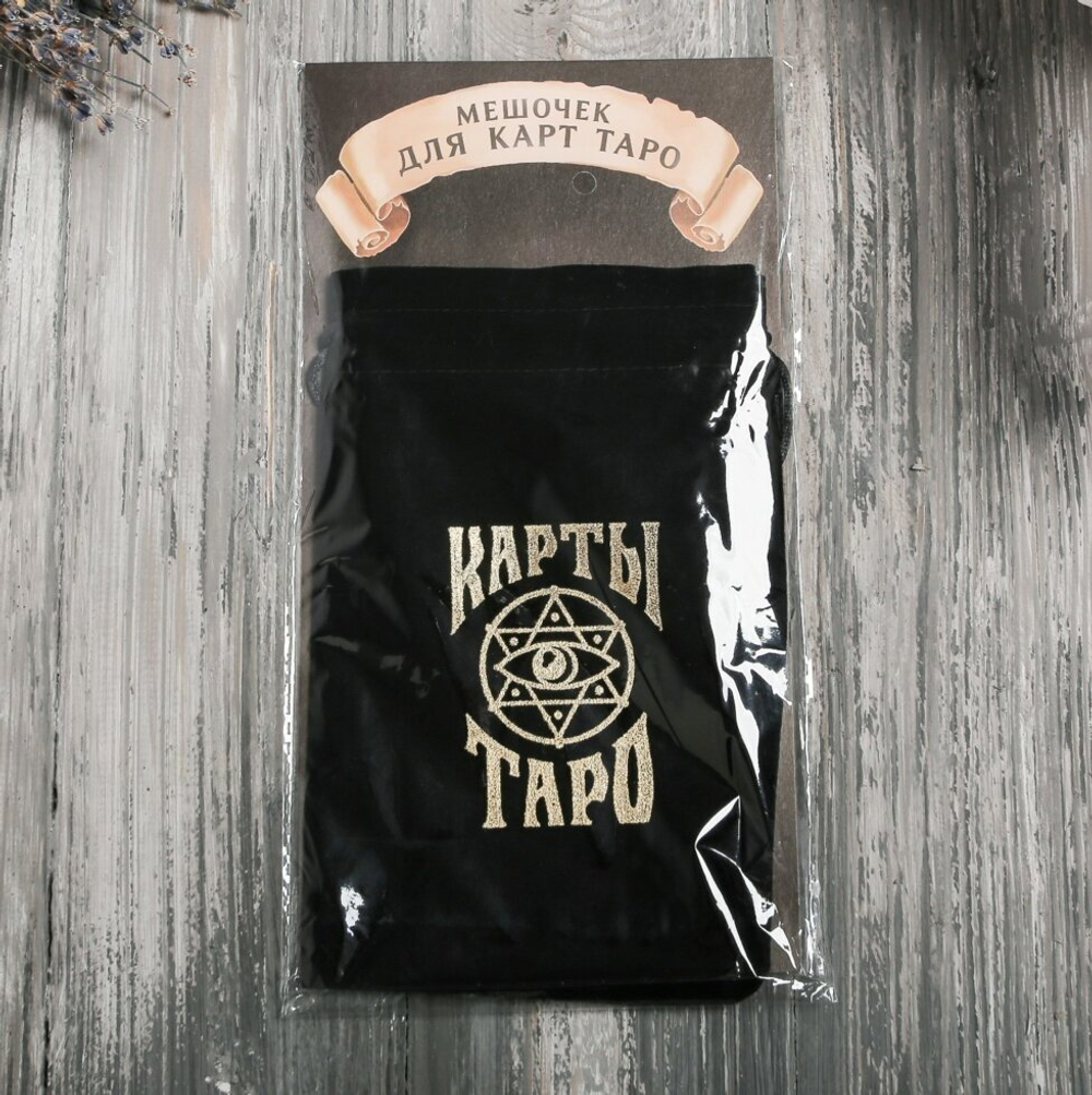 Мешок для карт Таро, черный