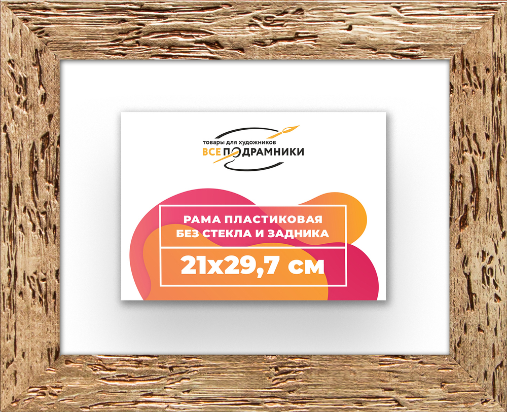 Рама 21x29,7 для картин и фотографий RP0180818-52