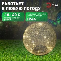 Светильник уличный ЭРА ERASF08-25 Шар на солнечной батарее 20 LED 20 cм