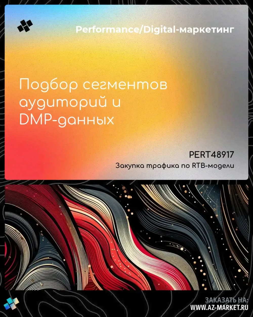 Подбор сегментов аудиторий и DMP-данных