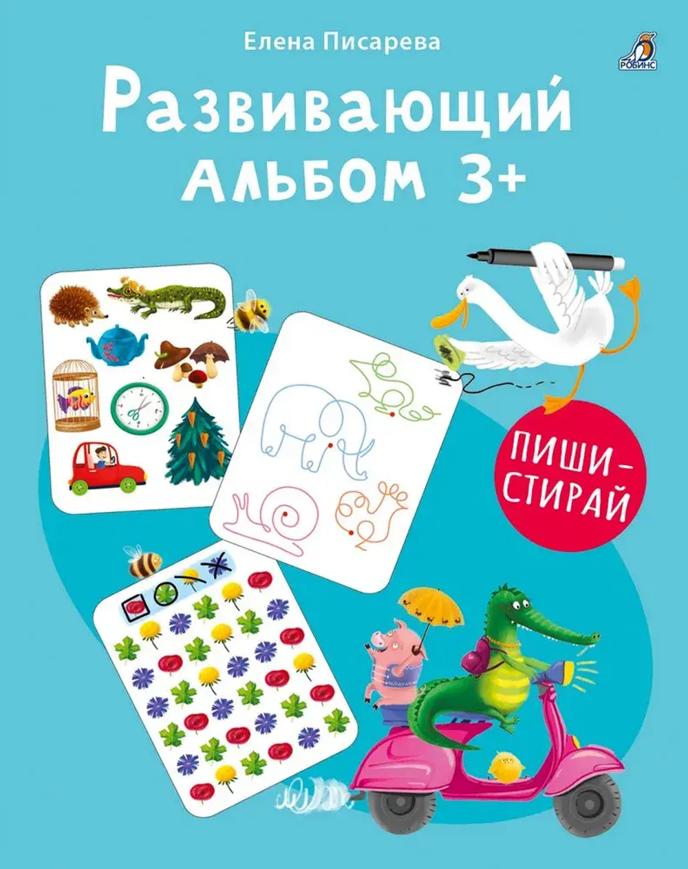 Развивающий альбом  3+. Пиши - стирай
