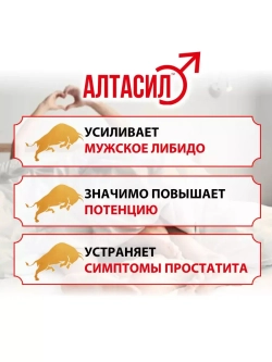 АЛТАСИЛ 60 капсул для мужчин E-0428