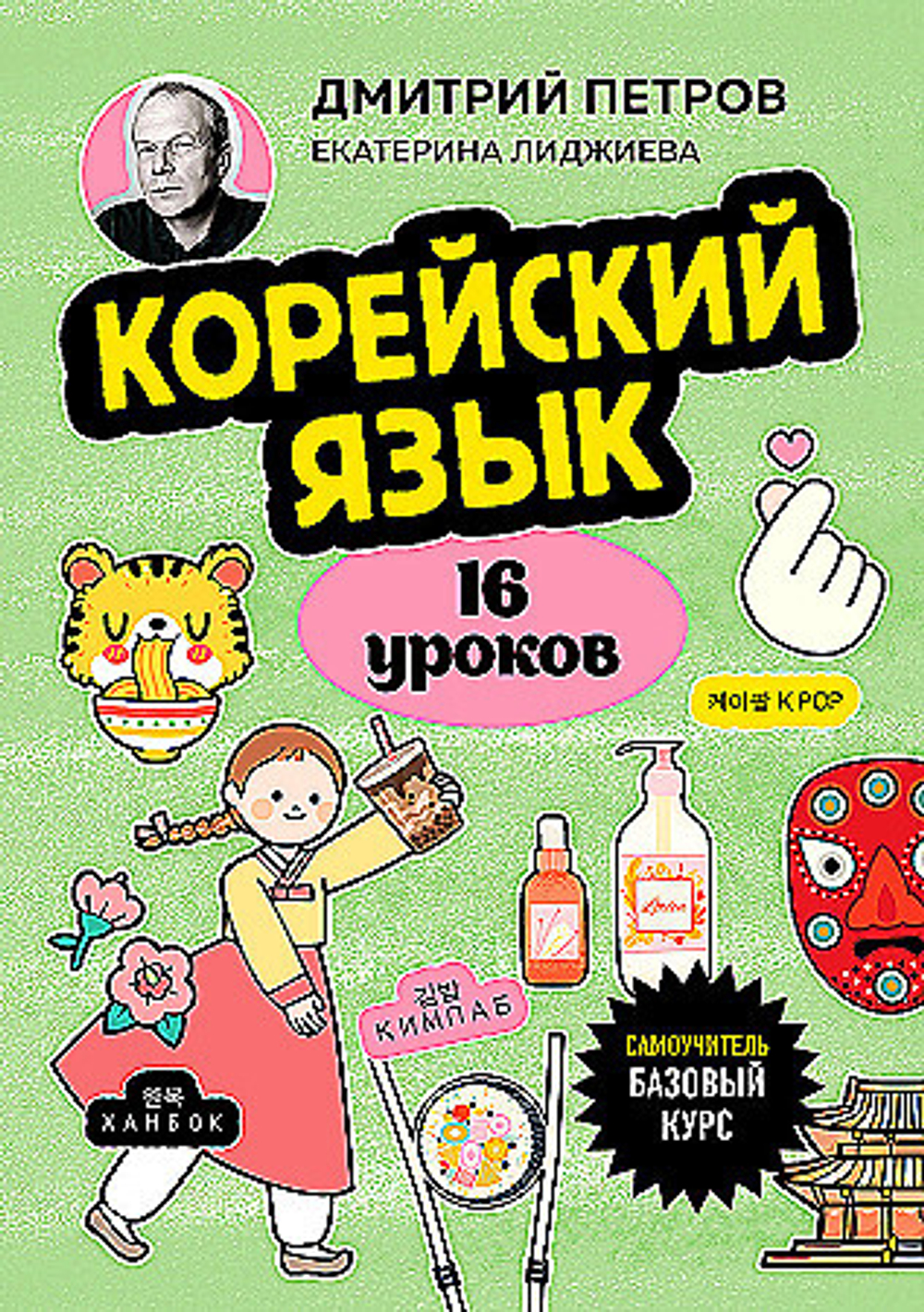 Корейский язык, 16 уроков. Базовый курс, изд.: Эксмо, авт.: Петров Д.Ю., Лиджиева Е.К., серия.: Иностранный язык, 16 уроков. Самоучители от полиглота Дмитрия Петрова