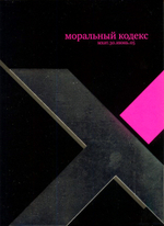 Моральный Кодекс / Мхат.30.Июнь.05 (DVD)