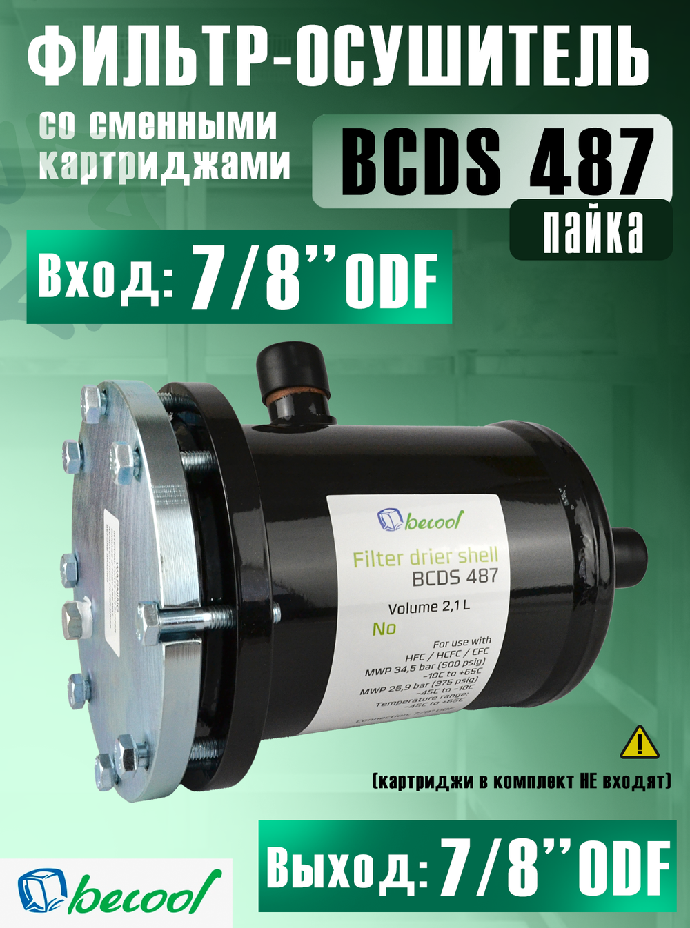 Фильтр-осушитель разборный BCDS 487 (пайка) 7/8" ODF