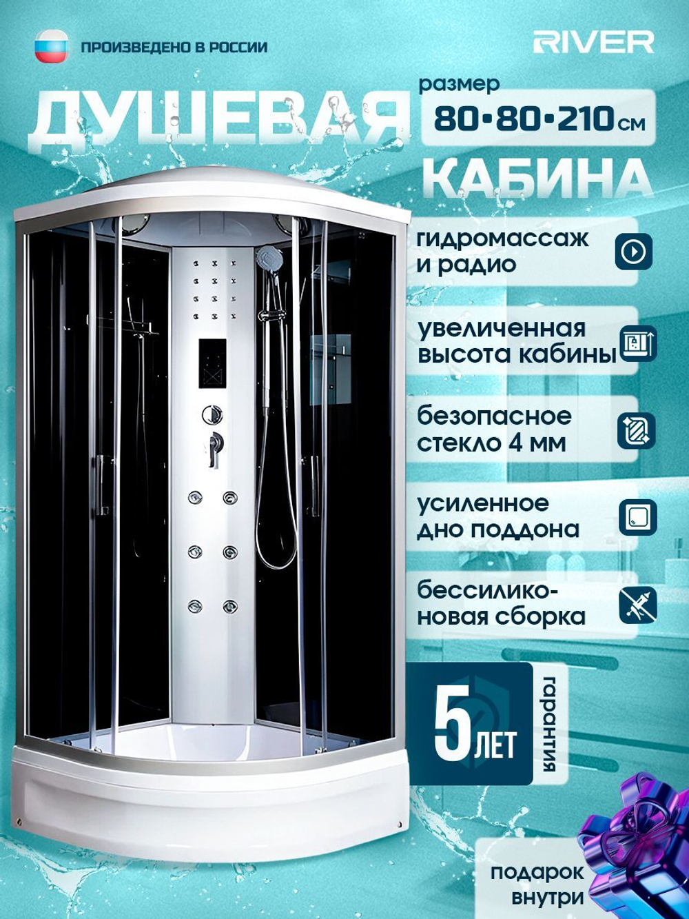 Душевая кабина RIVER без силикона (80х80) тонированное стекло, поддон средний, радио
