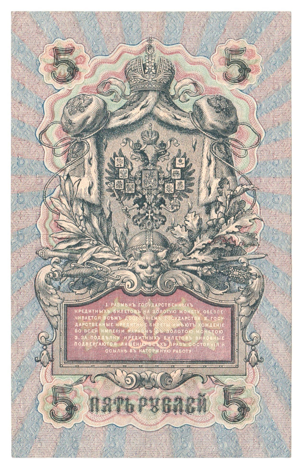 Russian Empire, 5 Rubles, Governor Shipov, Cashier Bubyakin, 1909 (УБ-464)