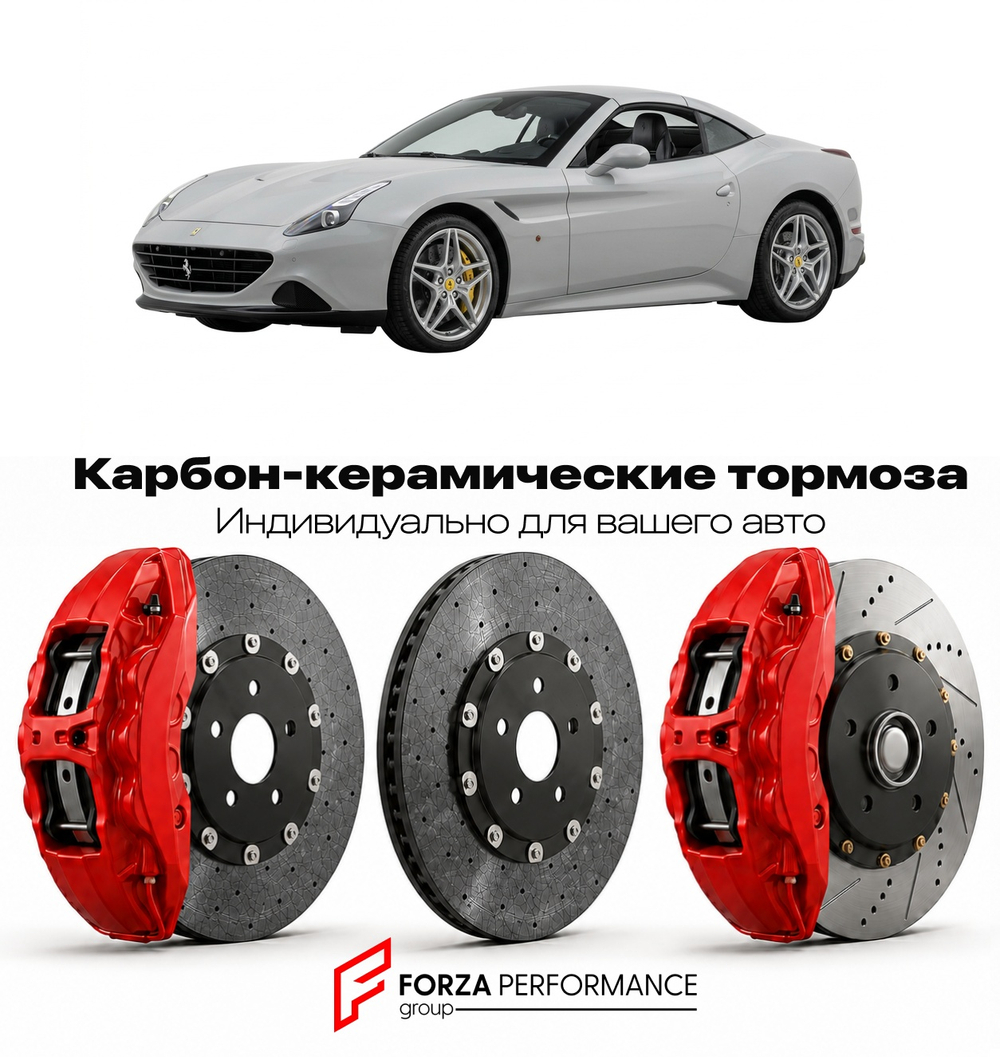 Карбон-керамическая тормозная система для Ferrari California 2008-2014 Феррари