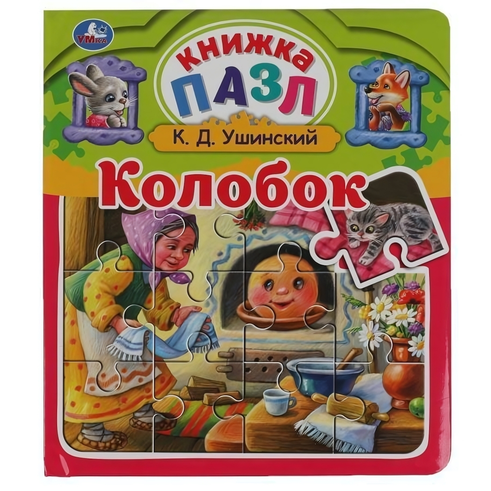 Книга с 5 пазлами "Колобок" К.Д.Ушинский 978-5-506-06041-3 (Умка)