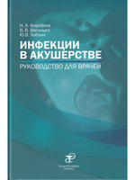 Коробков Н.А., Васильев В.В.,  Лобзин Ю.В.  "Инфекции в акушерстве"