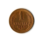 1 копейка 1950 г VF