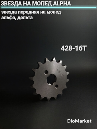 звезда передняя на мопед Alpha альфа Delta дельта 428-16Т