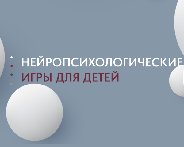 Нейропсихологические игры: что это и чем полезны для ребенка
