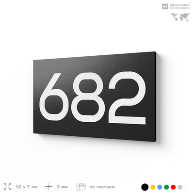 Номер на дверь 682, табличка на дверь для офиса, квартиры, кабинета, аудитории, склада, черная 120х70 мм, Айдентика Технолоджи