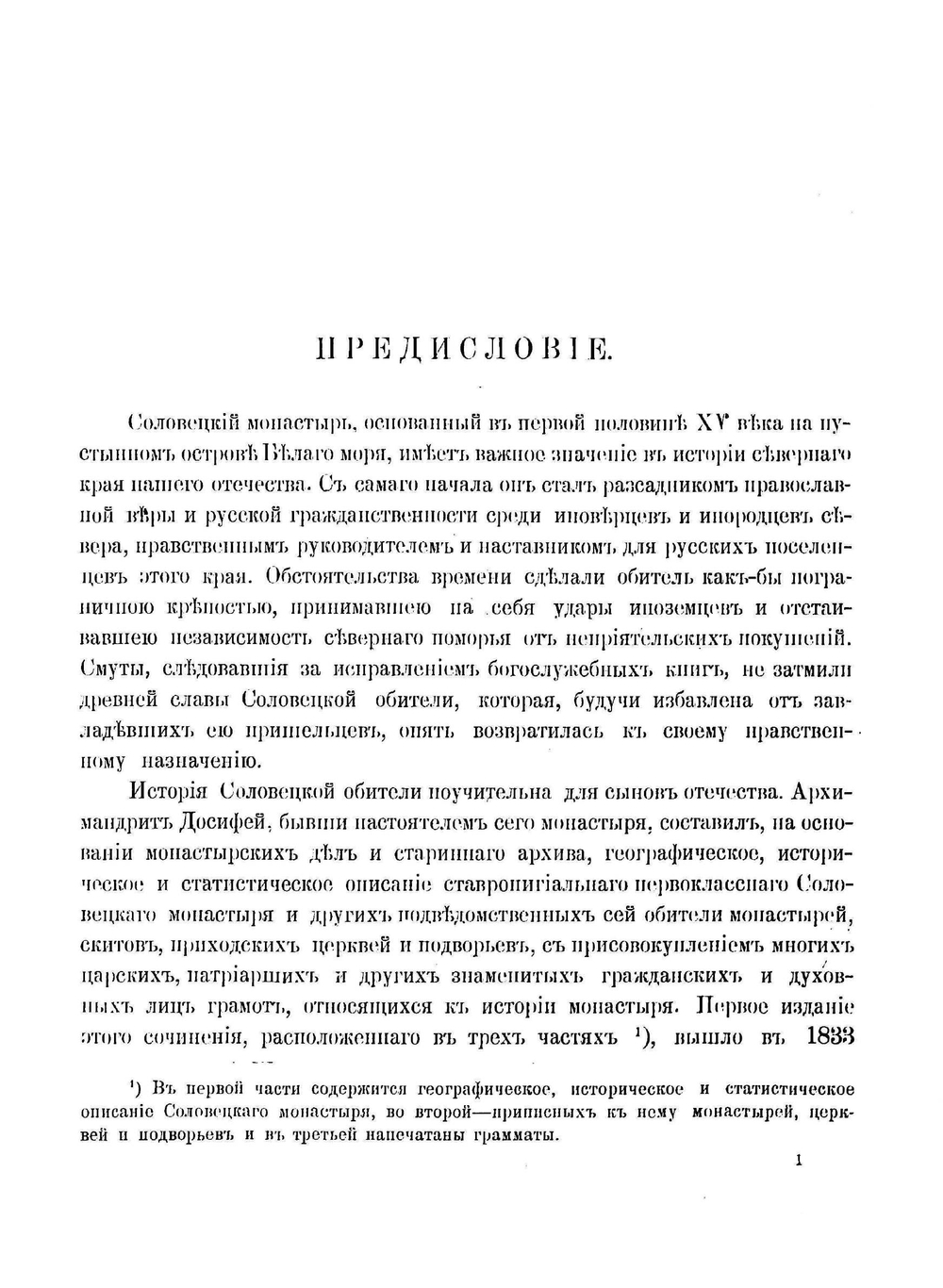 История первоклассного ставропигиального Соловецкого монастыря | Архимандрит Иоанникий