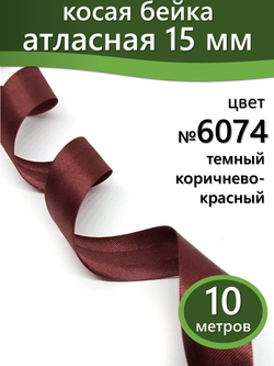 Косая бейка атласная 15 мм отрез 10 метров цвет 6074 темный коричнево-красный