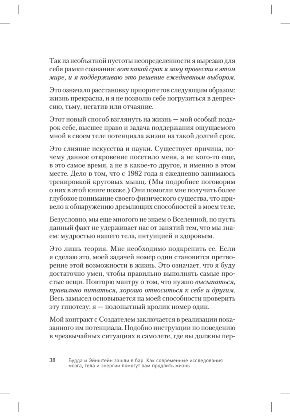 Будда и Эйнштейн зашли в бар. Как современные исследования мозга, тела и энергии помогут вам продлить жизнь