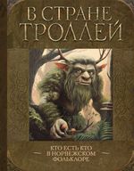 Книга В стране троллей: Кто есть кто в норвежском фольклоре
