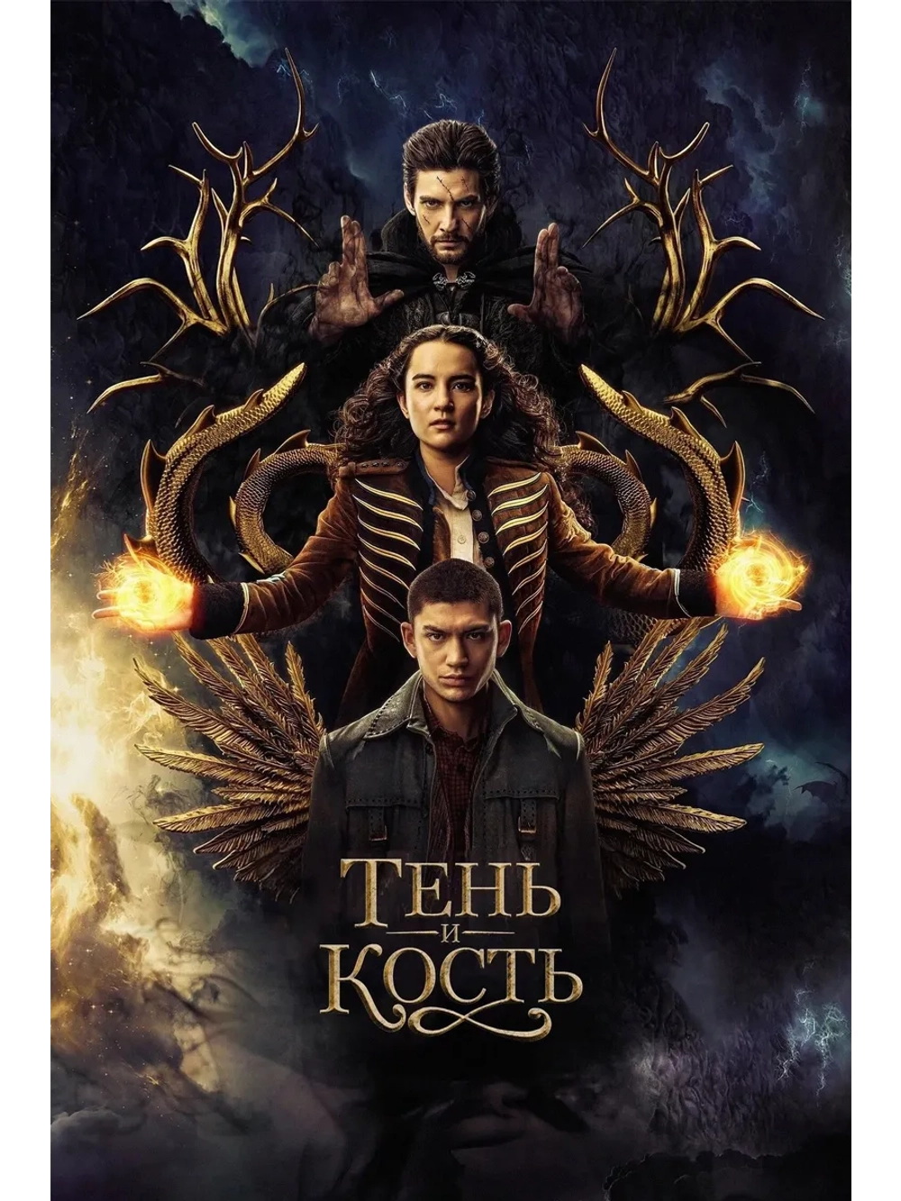 Тень и кость, 2 сезон (2021-2023) (4 DVD) (DVD-R)