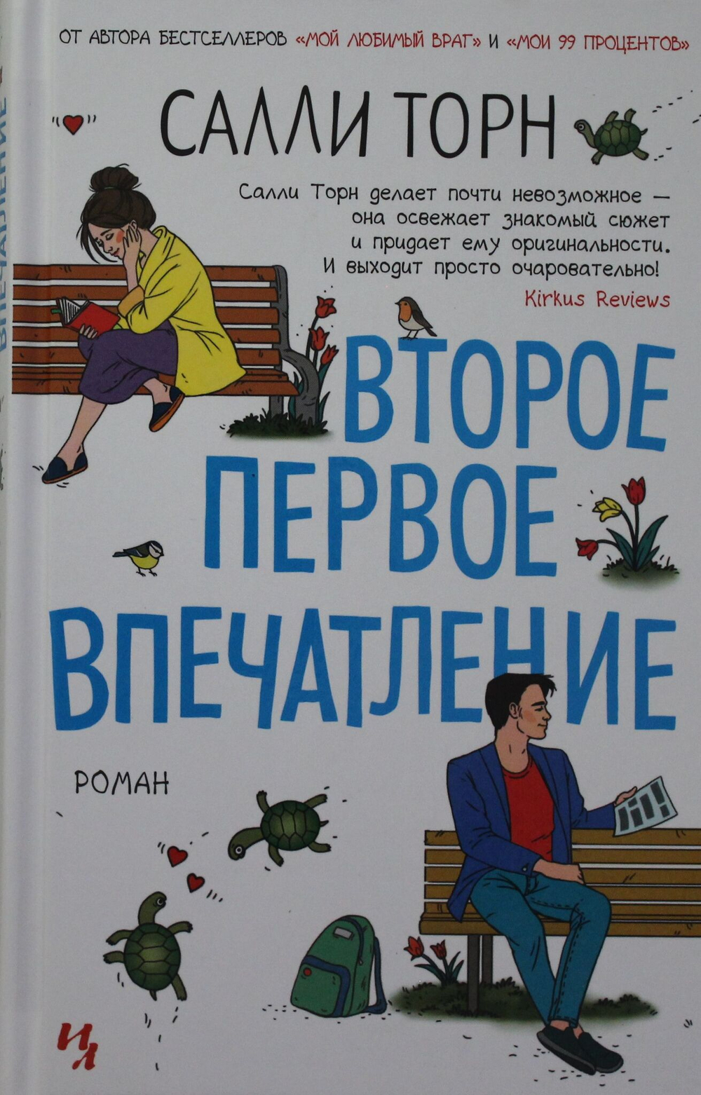 Второе первое впечатление