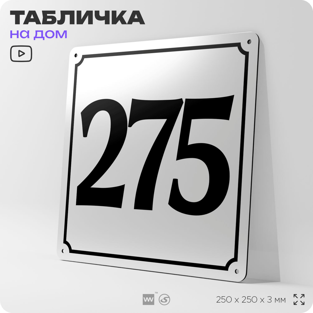 Адресная табличка с номером дома 275, на фасад и забор, белая, Айдентика Технолоджи