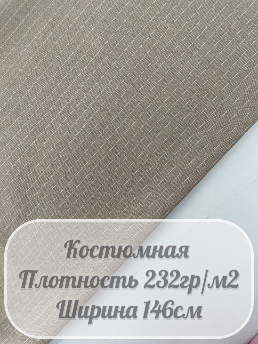Костюмная ткань в полоску пинстрайп (бежевый)