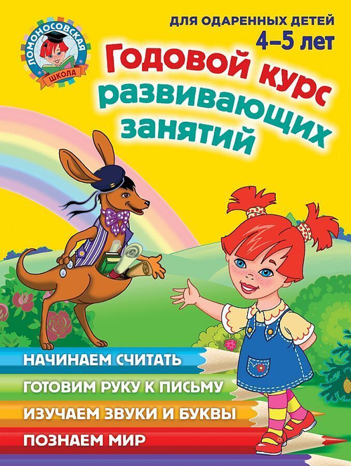 Годовой курс развивающих занятий: для детей 4-5 лет, изд.: Эксмо, авт.: Володина Н.В., Егупова В.А., Пьянкова Е.А., серия.: Ломоносовская школа