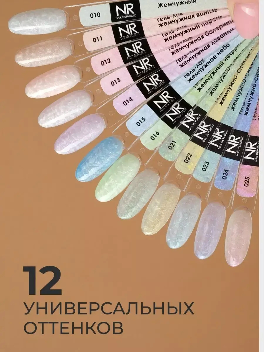 Nail Republic Гель-лак 023 Pearl Print, 10 мл