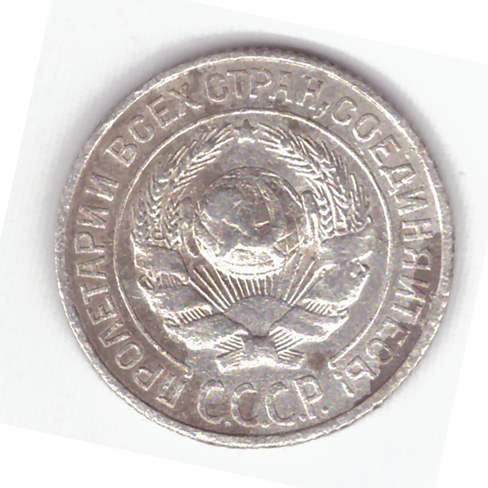 10 копеек 1925 года F №8