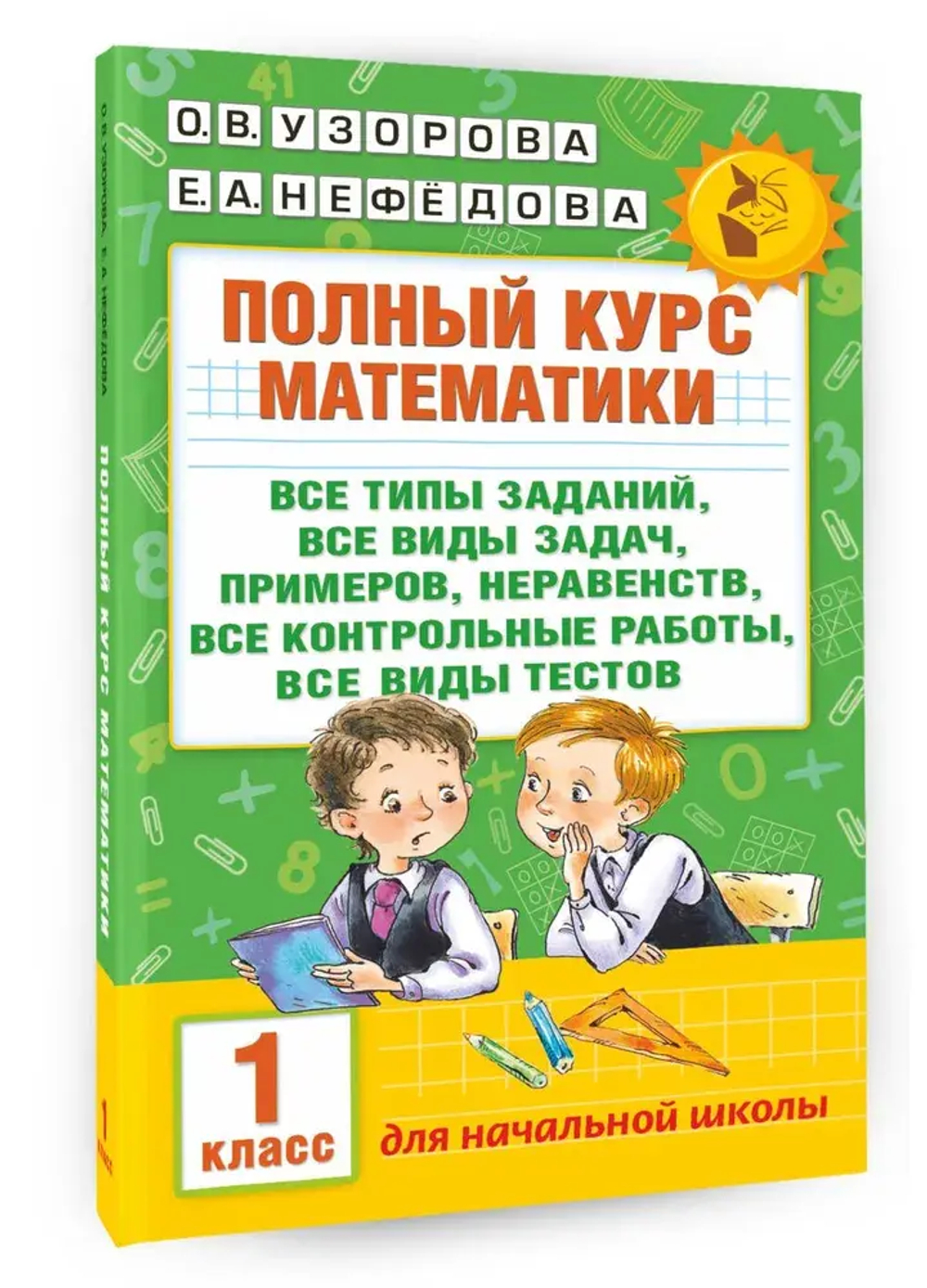 Полный курс математики: 1-й кл.: все типы заданий, все виды задач, примеров, неравенств, все контрольные
