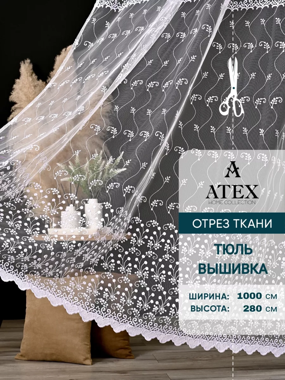 Тюль на отрез Вышивка