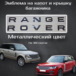 Шильдик Range Rover