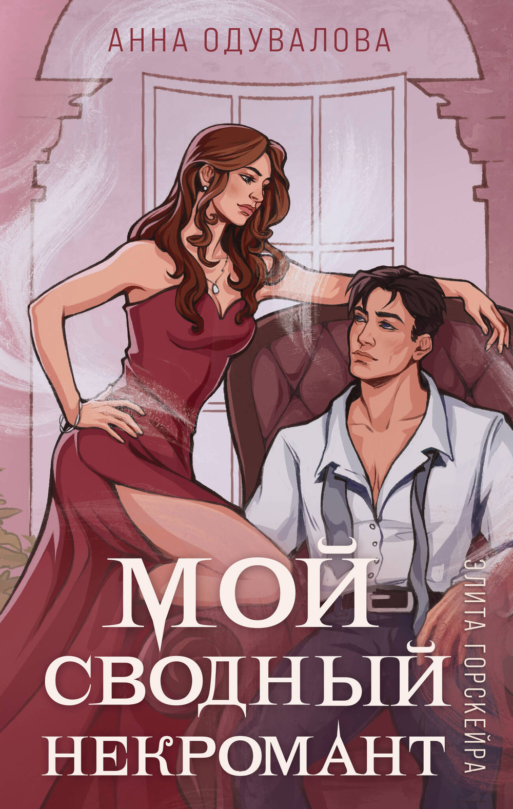 Элита Горскейра. Мой сводный некромант (Элита Горскейра #2)