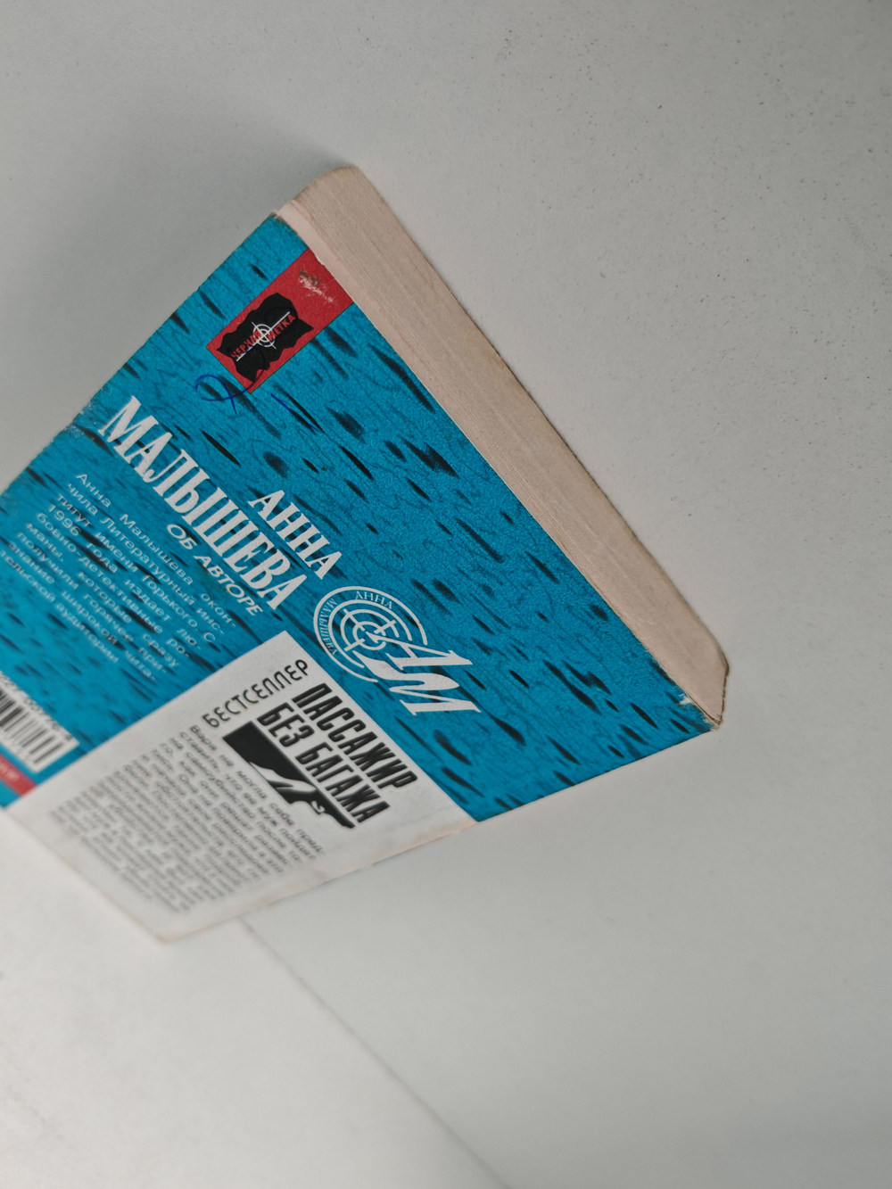 Пассажир без багажа